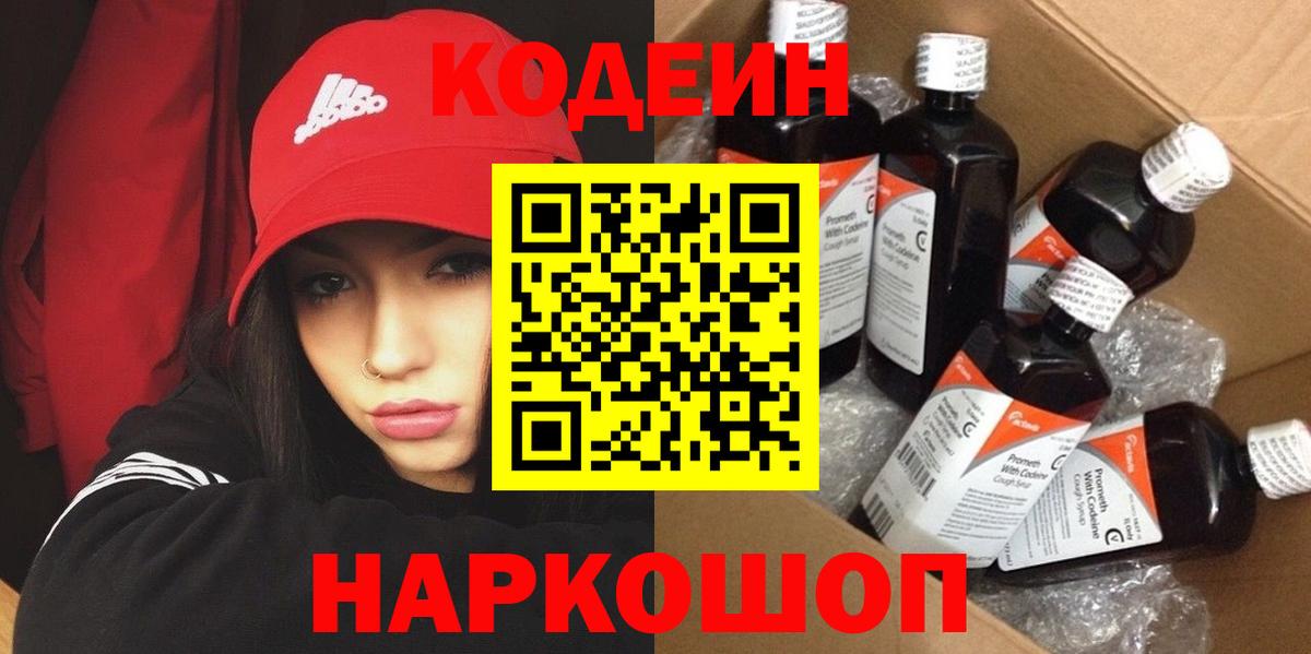 Codein напиток Lean (лин) Балашов