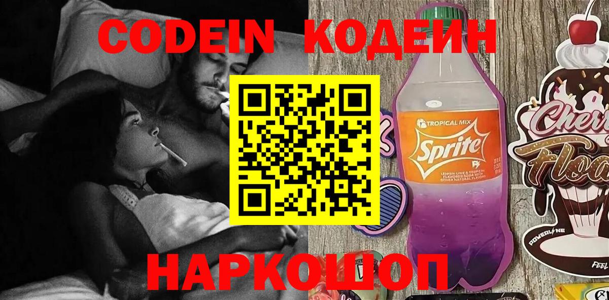 Балашов  Codein напиток Lean (лин)  Вход с VPN 